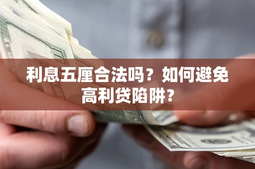济南利息五厘合法吗？如何避免高利贷陷阱？