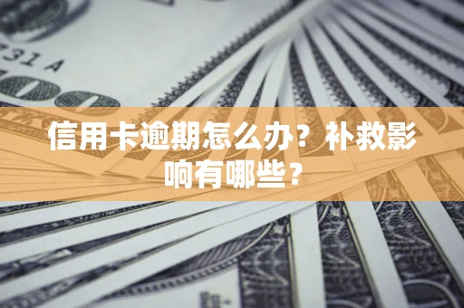 济南信用卡逾期怎么办？补救影响有哪些？