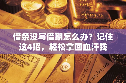 济南借条没写借期怎么办？记住这4招，轻松拿回血汗钱