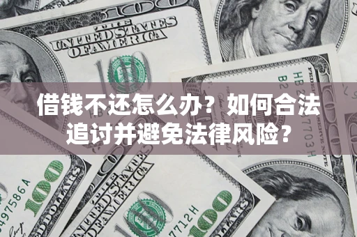济南借钱不还怎么办？如何合法追讨并避免法律风险？