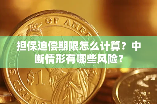 济南担保追偿期限怎么计算？中断情形有哪些风险？