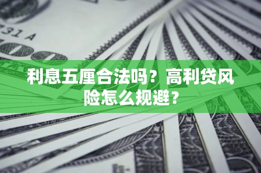 济南利息五厘合法吗？高利贷风险怎么规避？