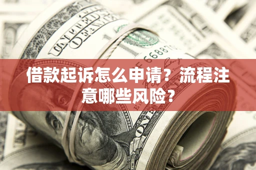 济南借款起诉怎么申请？流程注意哪些风险？