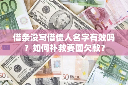 济南借条没写借债人名字有效吗？如何补救要回欠款？