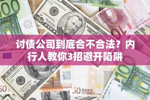 济南讨债公司到底合不合法？内行人教你3招避开陷阱
