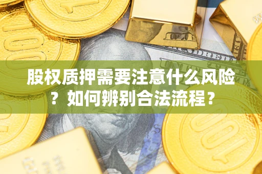 济南股权质押需要注意什么风险？如何辨别合法流程？