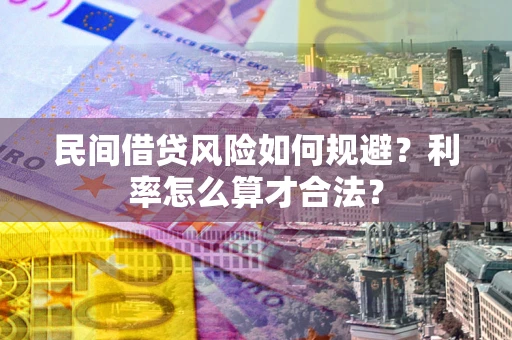济南民间借贷风险如何规避？利率怎么算才合法？