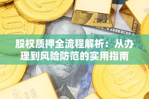 济南股权质押全流程解析：从办理到风险防范的实用指南