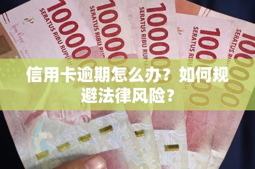济南信用卡逾期怎么办？如何规避法律风险？