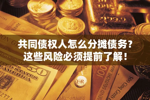 济南共同债权人怎么分摊债务？这些风险必须提前了解！