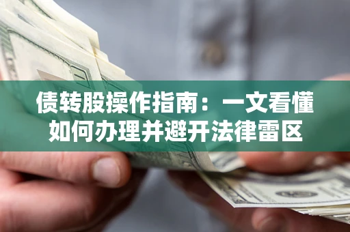 济南债转股操作指南：一文看懂如何办理并避开法律雷区