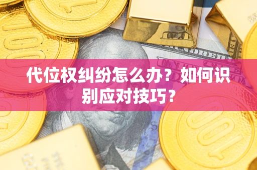 济南代位权纠纷怎么办？如何识别应对技巧？