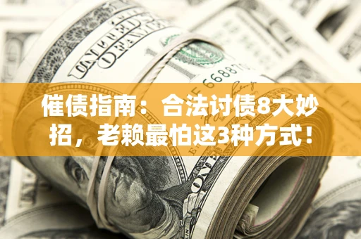 济南催债指南：合法讨债8大妙招，老赖最怕这3种方式！