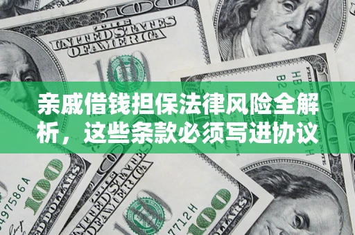 济南亲戚借钱担保法律风险全解析，这些条款必须写进协议