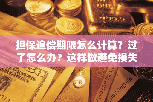 济南担保追偿期限怎么计算？过了怎么办？这样做避免损失！