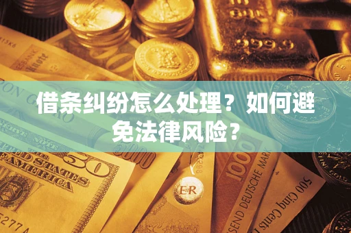 济南借条纠纷怎么处理？如何避免法律风险？