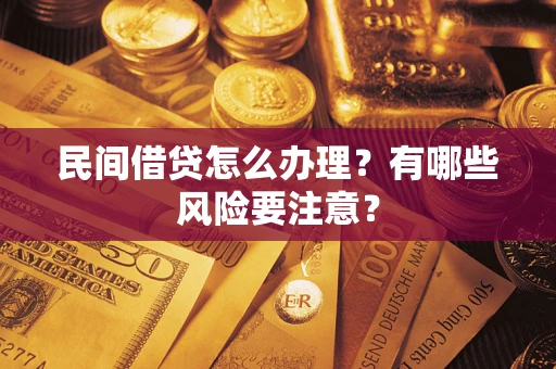 济南民间借贷怎么办理？有哪些风险要注意？