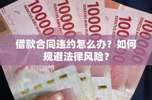 济南借款合同违约怎么办？如何规避法律风险？