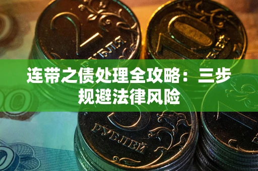 济南连带之债处理全攻略：三步规避法律风险