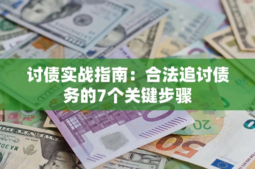 济南讨债实战指南：合法追讨债务的7个关键步骤