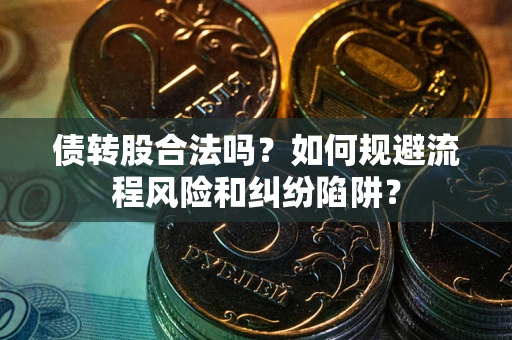 济南债转股合法吗？如何规避流程风险和纠纷陷阱？