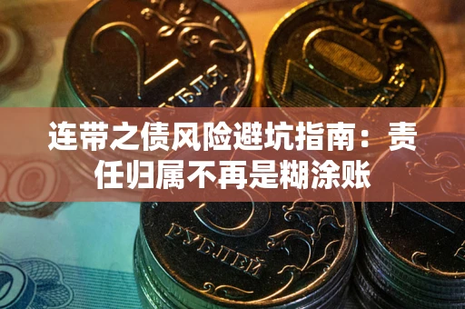 济南连带之债风险避坑指南：责任归属不再是糊涂账
