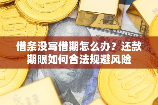 济南借条没写借期怎么办？还款期限如何合法规避风险
