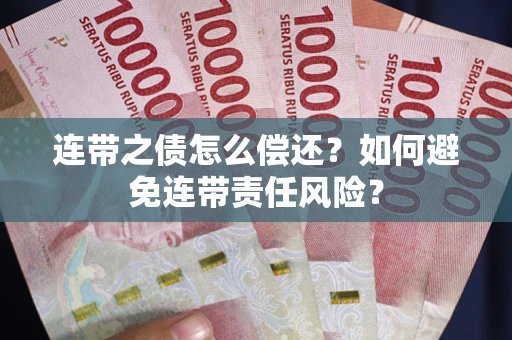 济南连带之债怎么偿还？如何避免连带责任风险？