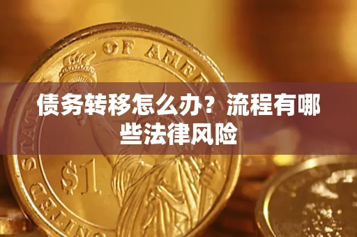济南债务转移怎么办？流程有哪些法律风险
