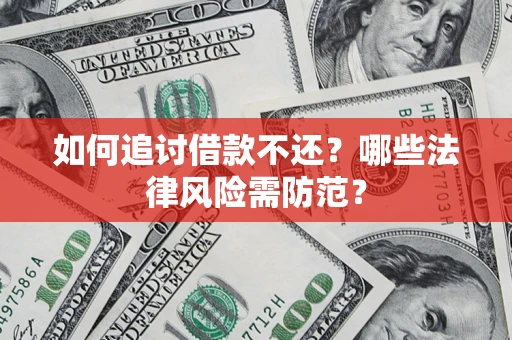 济南如何追讨借款不还？哪些法律风险需防范？